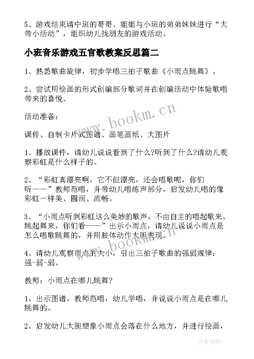 最新小班音乐游戏五官歌教案反思 小班音乐游戏教案(模板5篇)