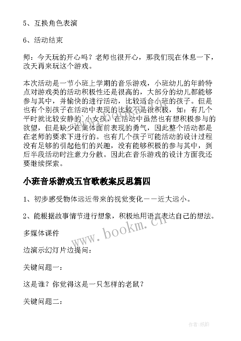 最新小班音乐游戏五官歌教案反思 小班音乐游戏教案(模板5篇)