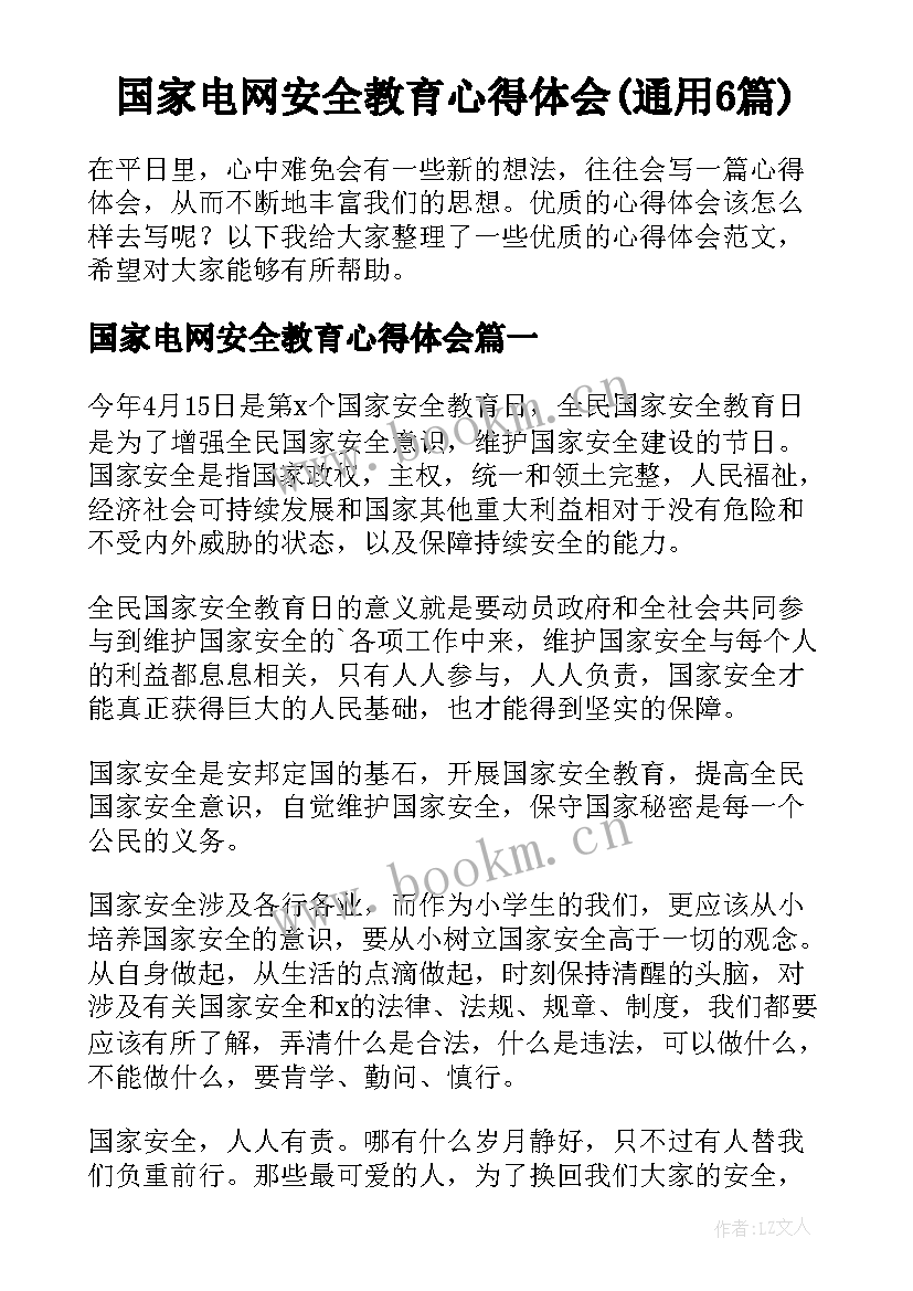 国家电网安全教育心得体会(通用6篇)