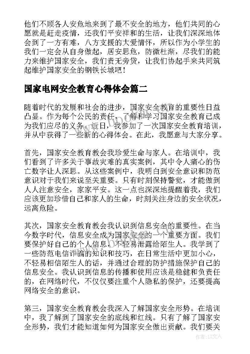 国家电网安全教育心得体会(通用6篇)