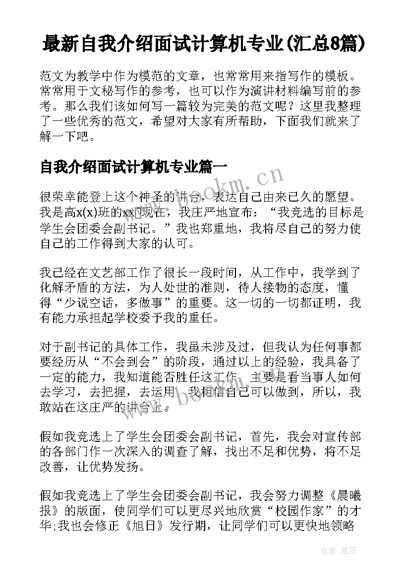 最新自我介绍面试计算机专业(汇总8篇)