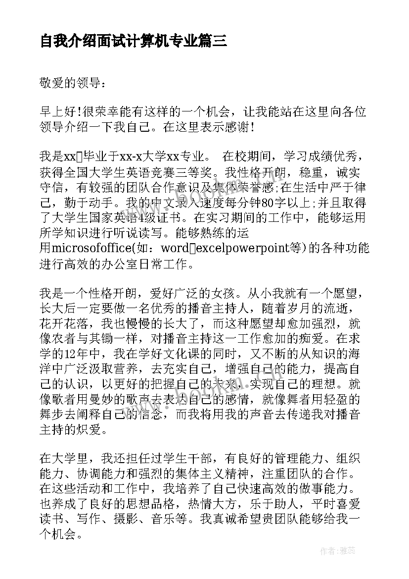 最新自我介绍面试计算机专业(汇总8篇)