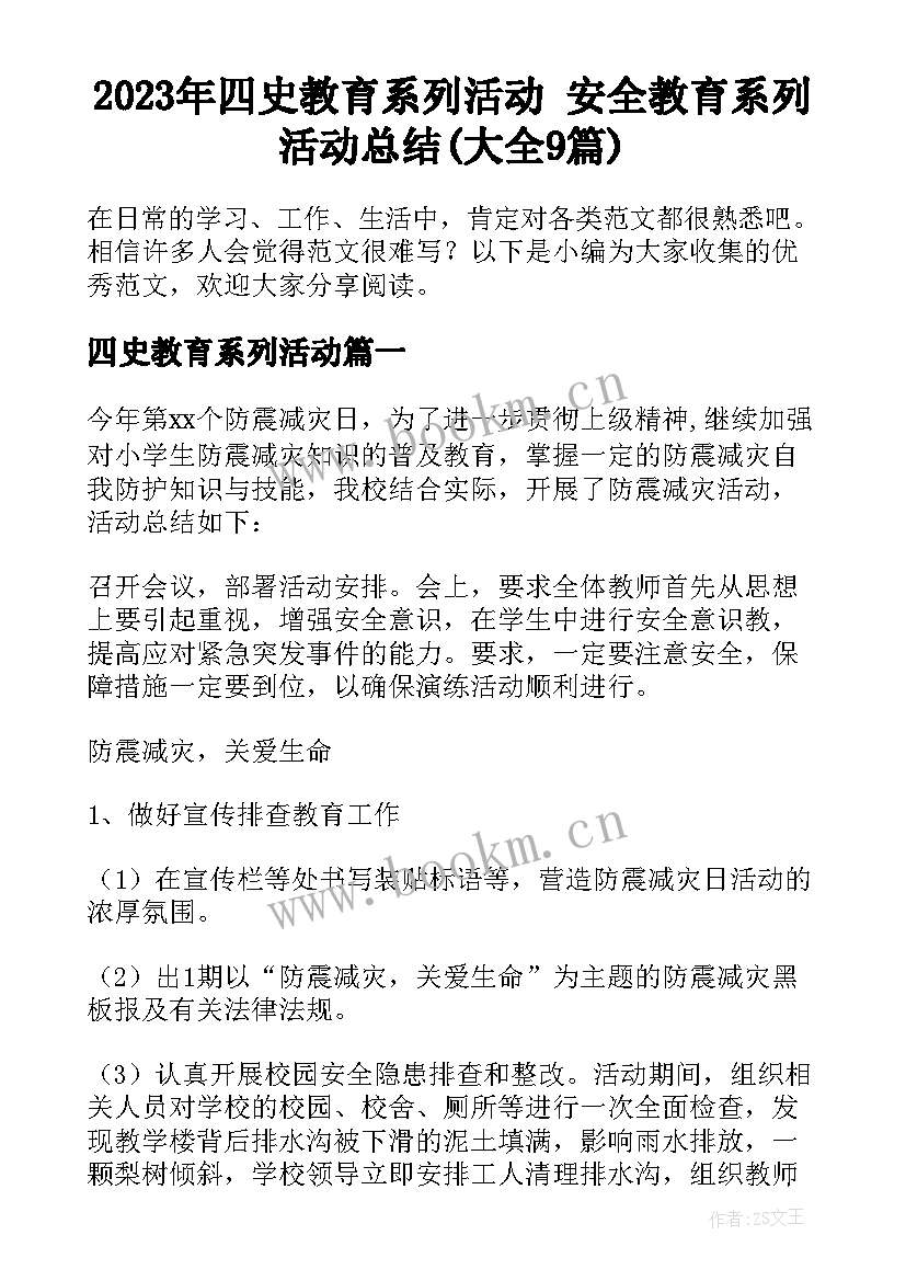 2023年四史教育系列活动 安全教育系列活动总结(大全9篇)