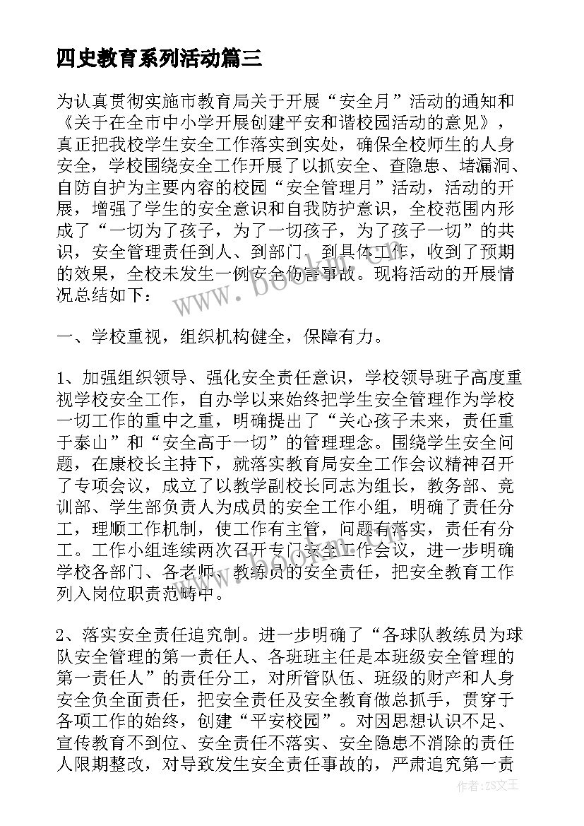 2023年四史教育系列活动 安全教育系列活动总结(大全9篇)