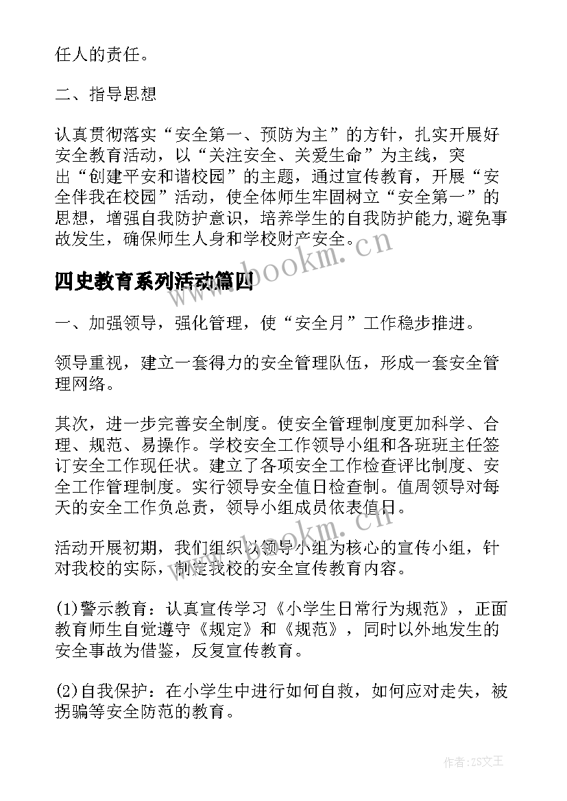 2023年四史教育系列活动 安全教育系列活动总结(大全9篇)