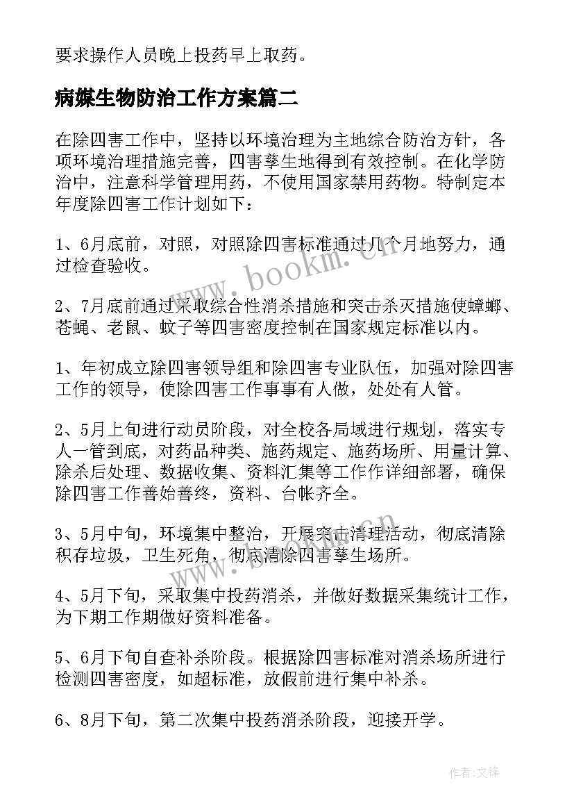 最新病媒生物防治工作方案(优秀10篇)