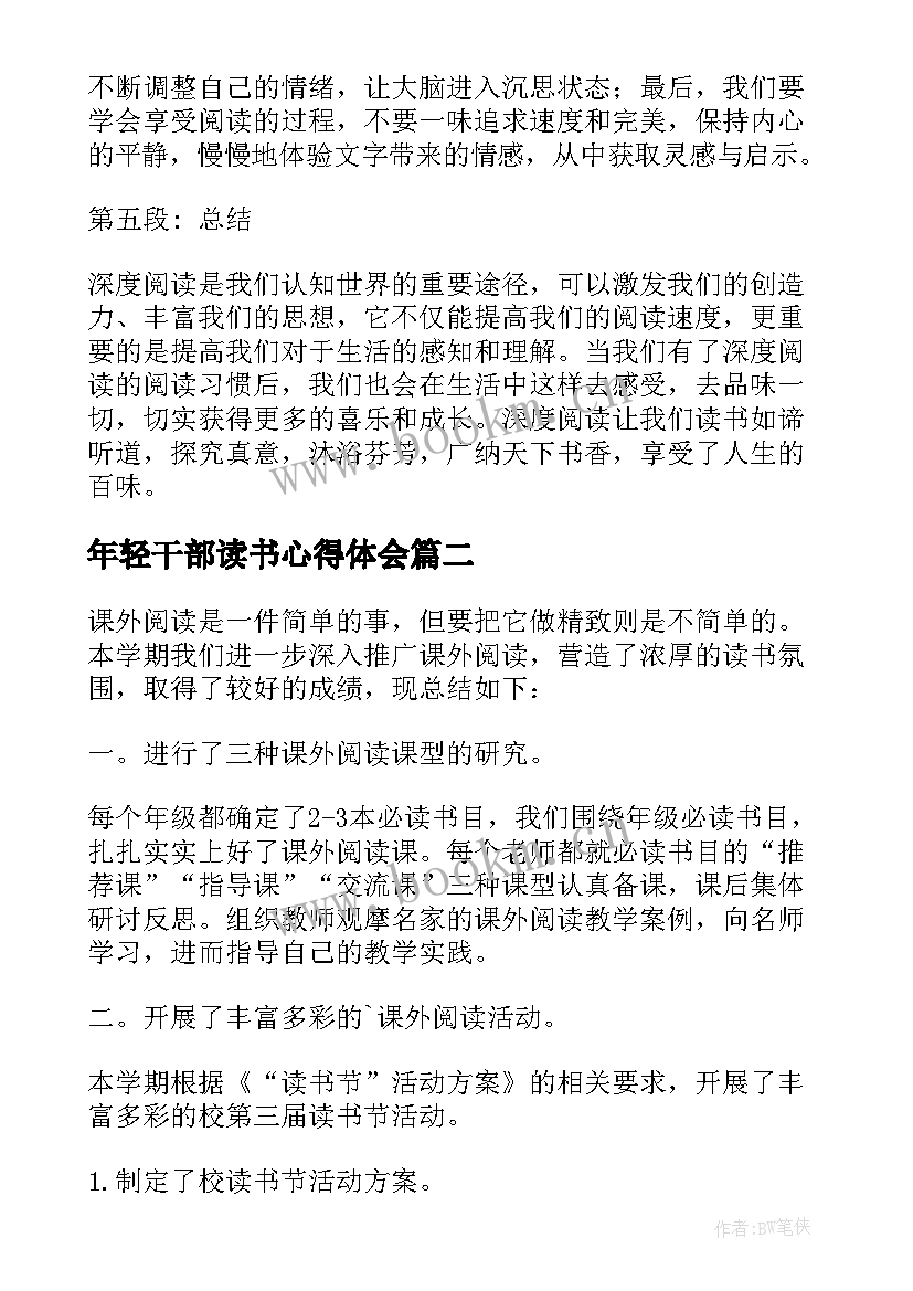 2023年年轻干部读书心得体会(实用7篇)