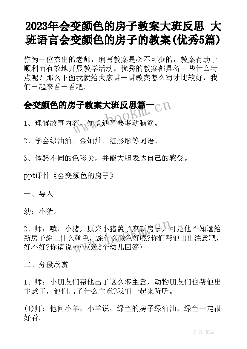 2023年会变颜色的房子教案大班反思 大班语言会变颜色的房子的教案(优秀5篇)