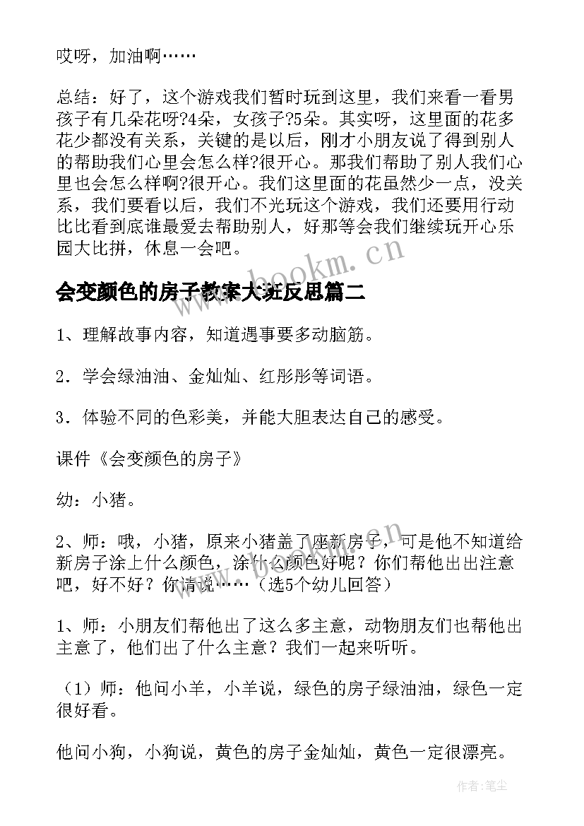 2023年会变颜色的房子教案大班反思 大班语言会变颜色的房子的教案(优秀5篇)