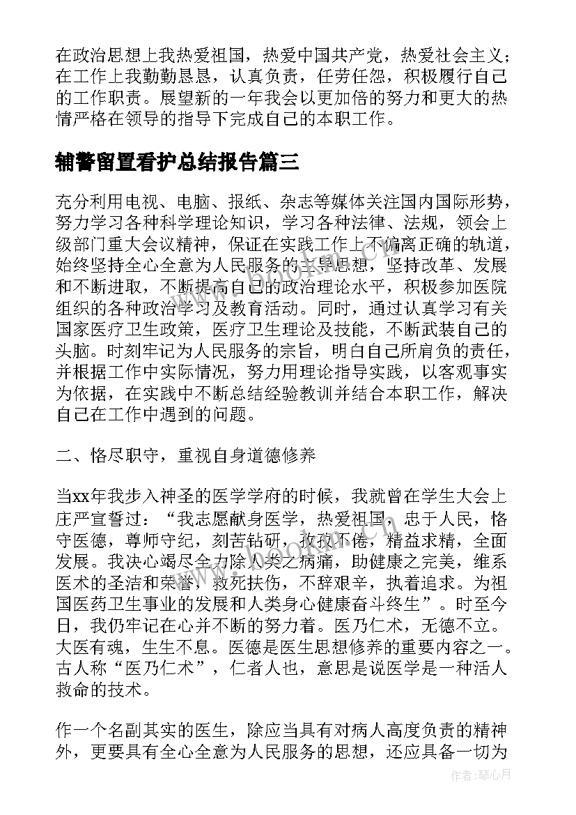 2023年辅警留置看护总结报告 留置看护员工作总结(优秀5篇)