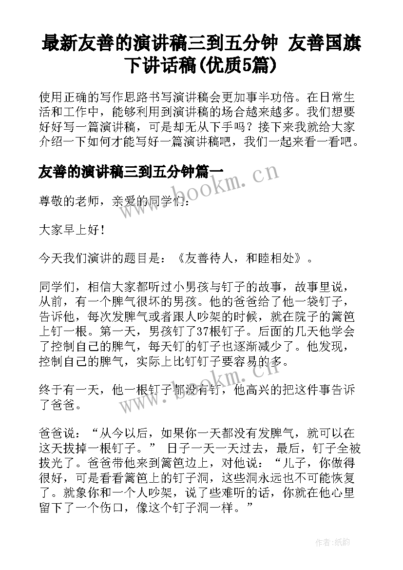 最新友善的演讲稿三到五分钟 友善国旗下讲话稿(优质5篇)