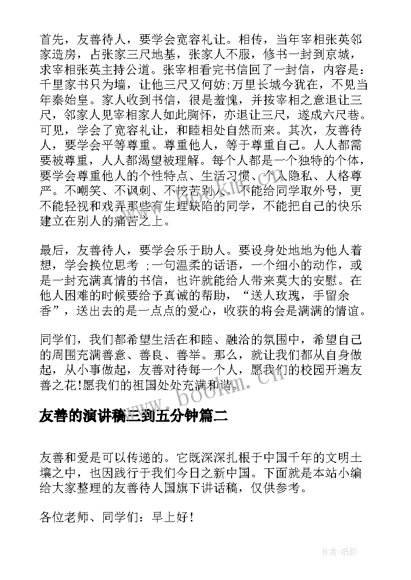 最新友善的演讲稿三到五分钟 友善国旗下讲话稿(优质5篇)