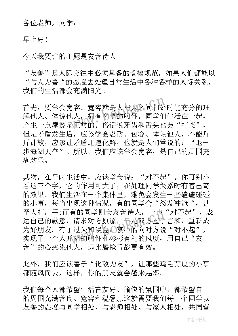 最新友善的演讲稿三到五分钟 友善国旗下讲话稿(优质5篇)