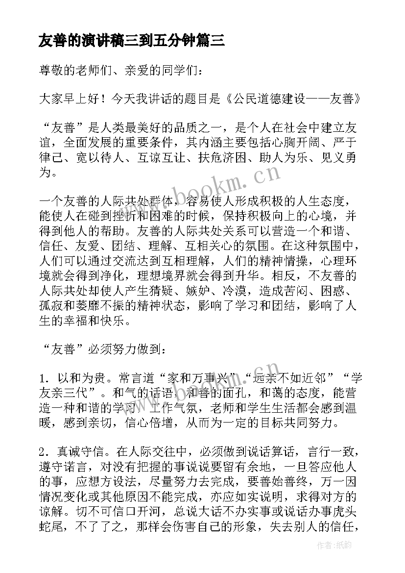 最新友善的演讲稿三到五分钟 友善国旗下讲话稿(优质5篇)