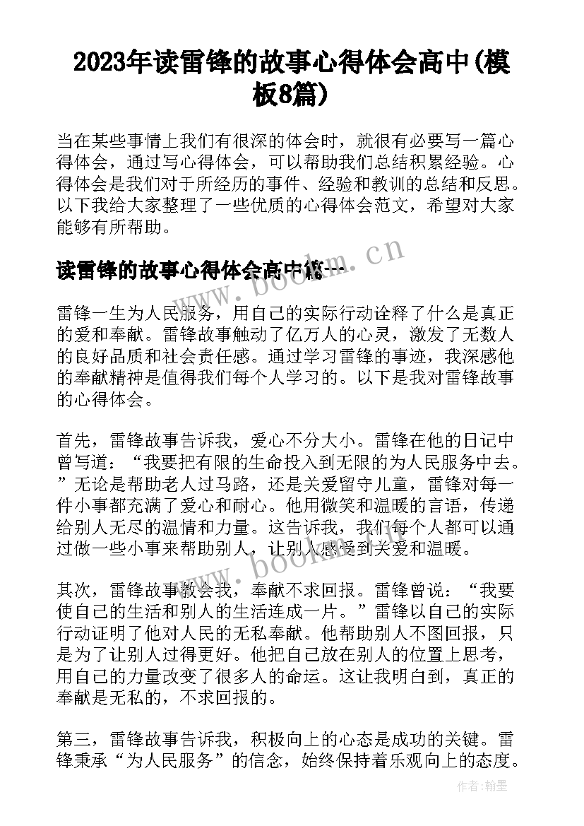 2023年读雷锋的故事心得体会高中(模板8篇)