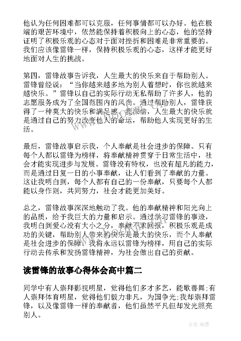 2023年读雷锋的故事心得体会高中(模板8篇)