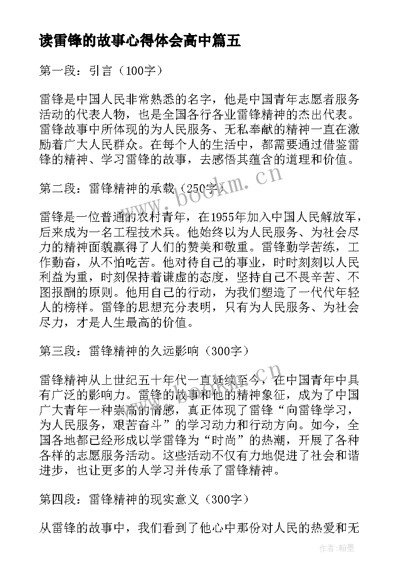 2023年读雷锋的故事心得体会高中(模板8篇)