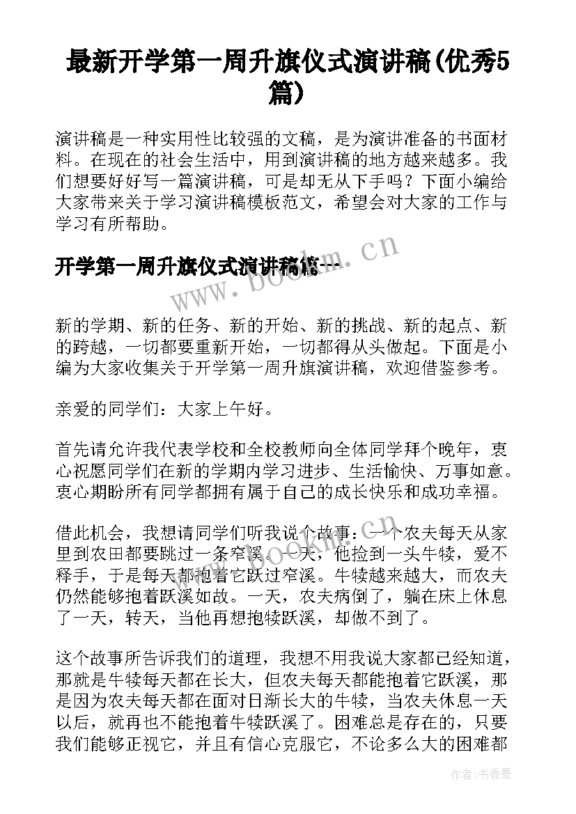 最新开学第一周升旗仪式演讲稿(优秀5篇)