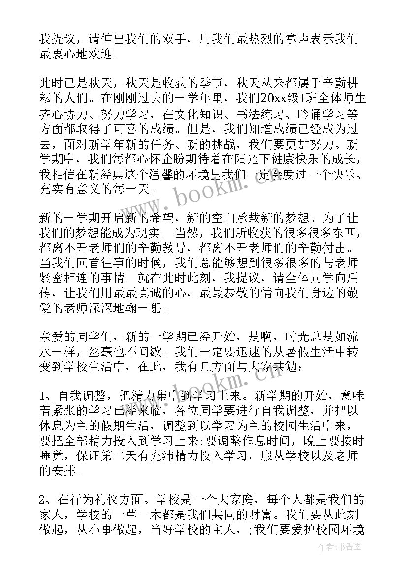 最新开学第一周升旗仪式演讲稿(优秀5篇)