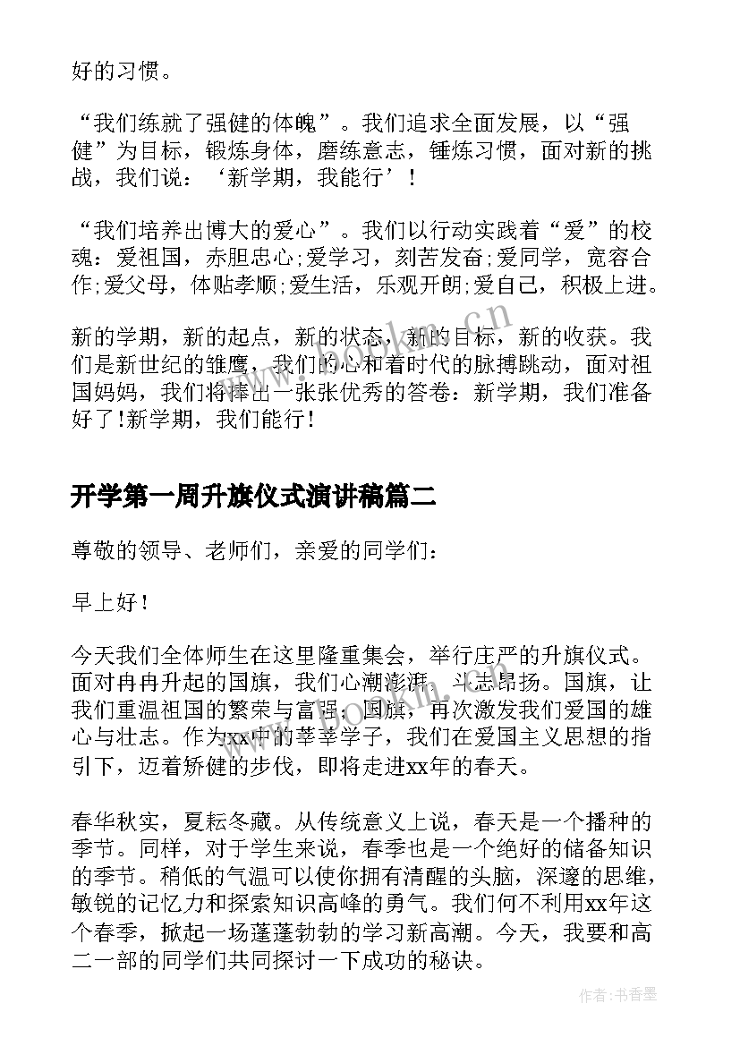 最新开学第一周升旗仪式演讲稿(优秀5篇)