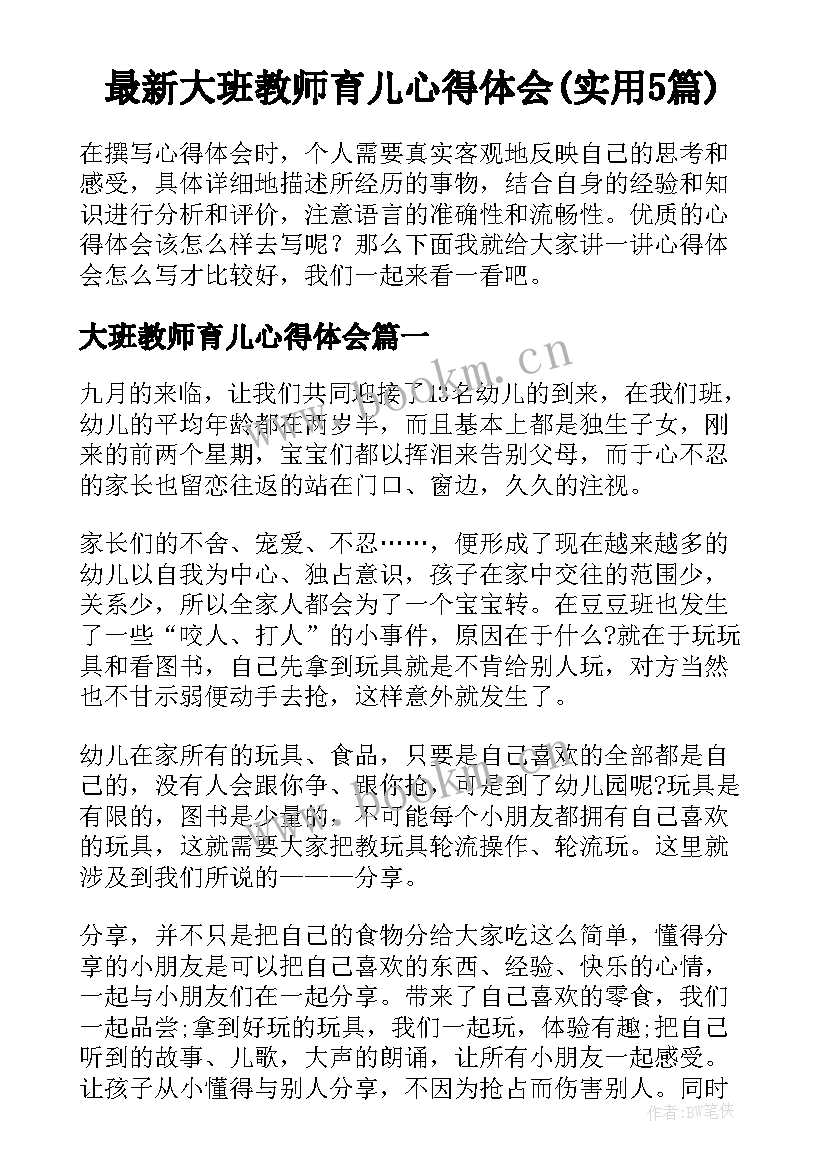 最新大班教师育儿心得体会(实用5篇)