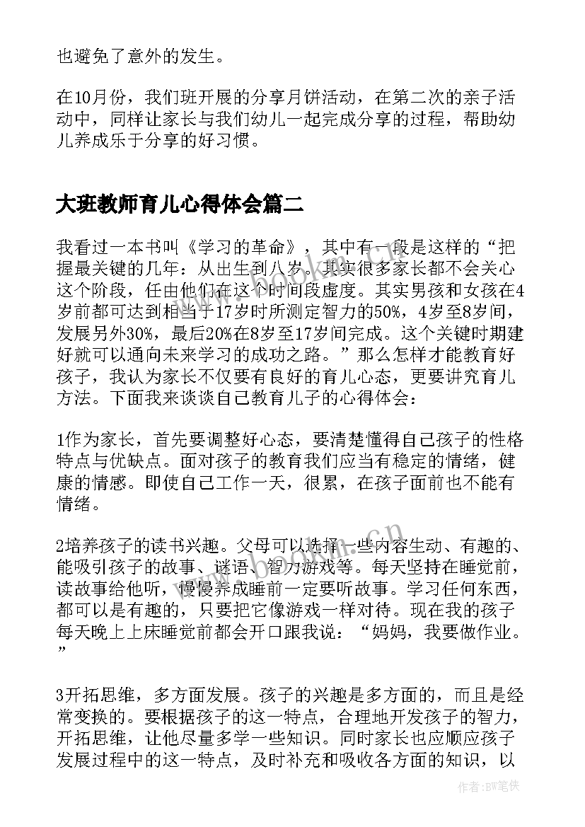 最新大班教师育儿心得体会(实用5篇)