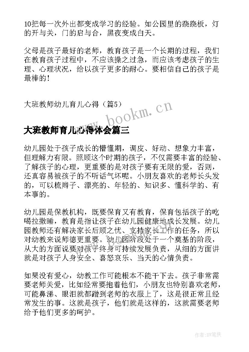 最新大班教师育儿心得体会(实用5篇)