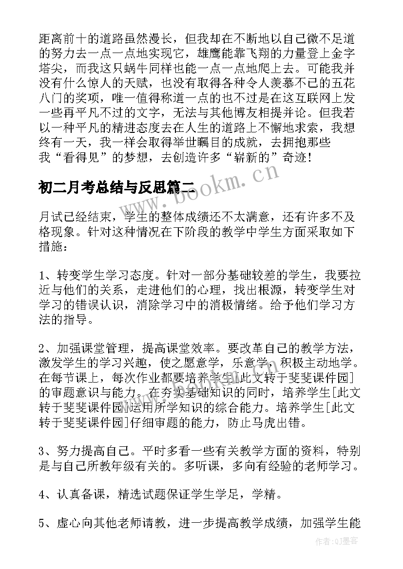 初二月考总结与反思(实用5篇)