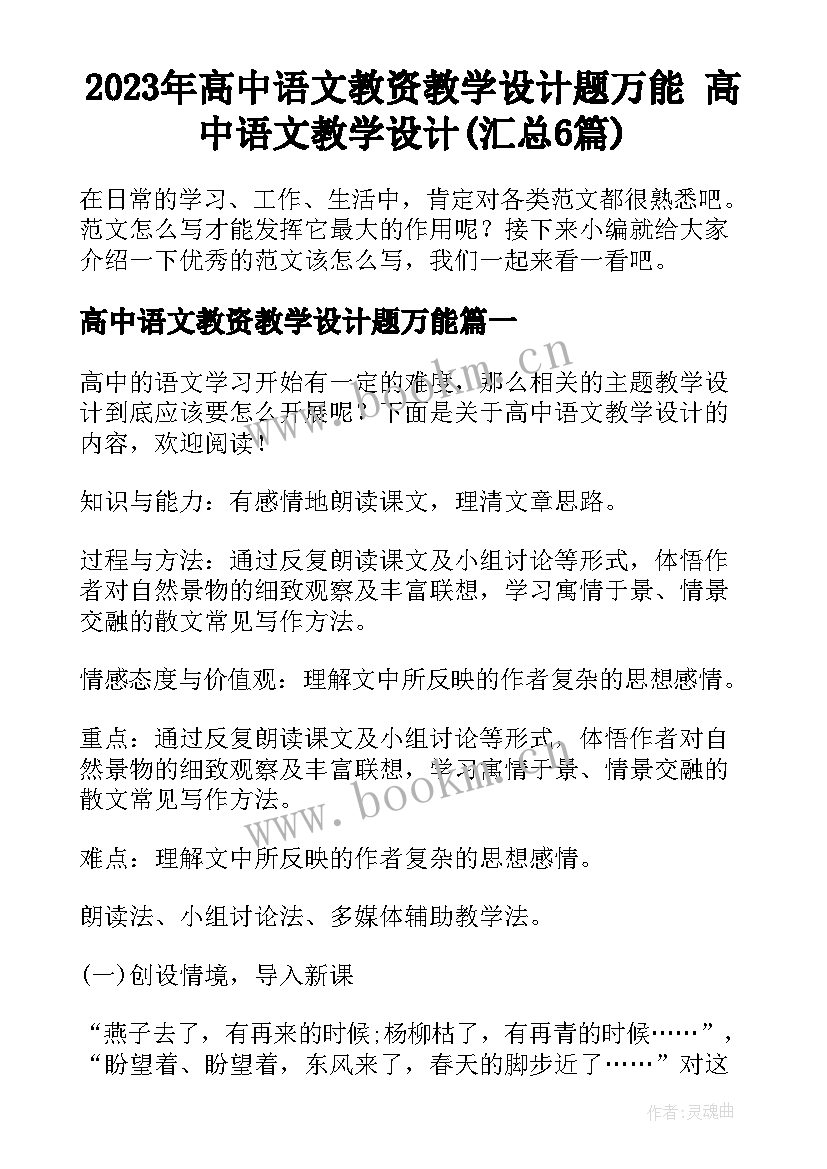 2023年高中语文教资教学设计题万能 高中语文教学设计(汇总6篇)