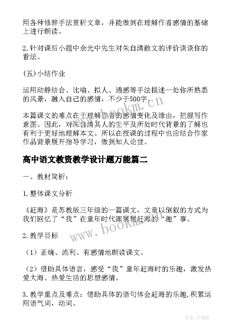 2023年高中语文教资教学设计题万能 高中语文教学设计(汇总6篇)