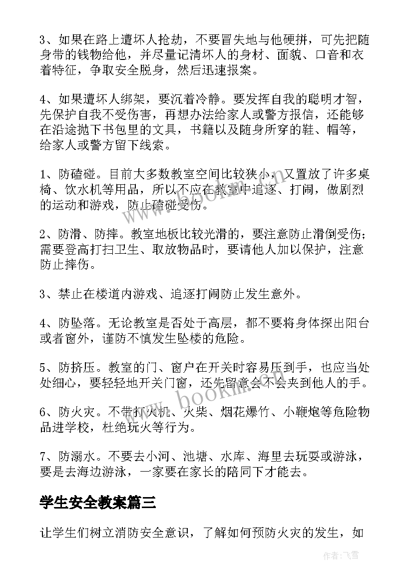 2023年学生安全教案(优质7篇)