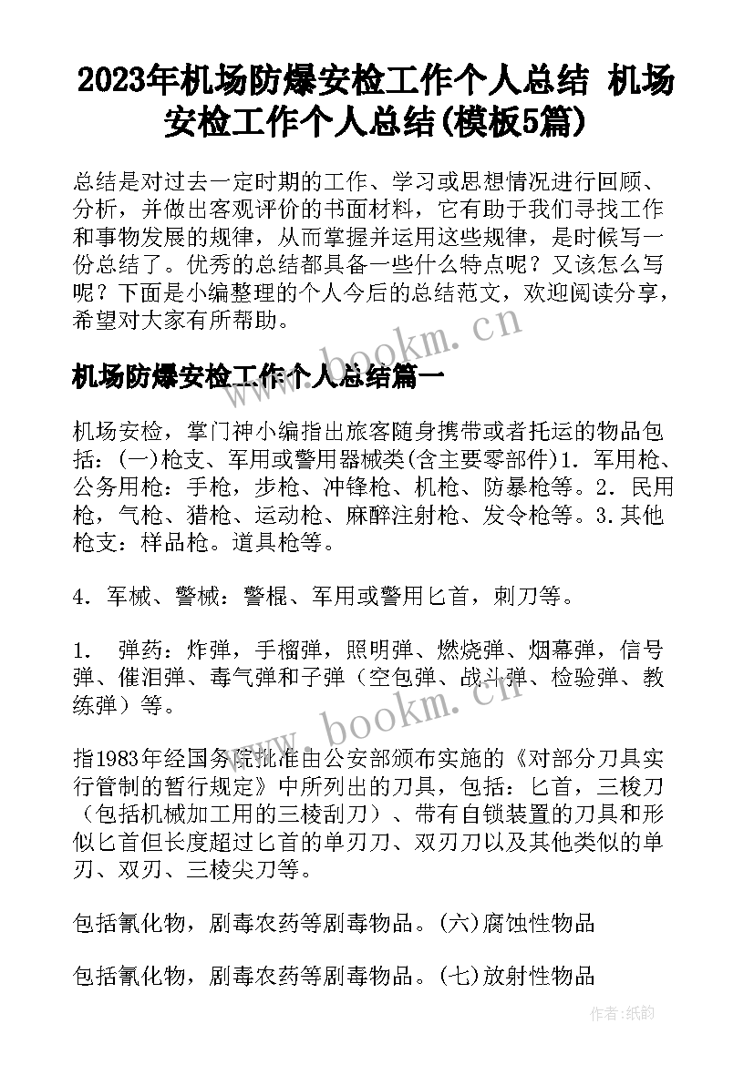 2023年机场防爆安检工作个人总结 机场安检工作个人总结(模板5篇)