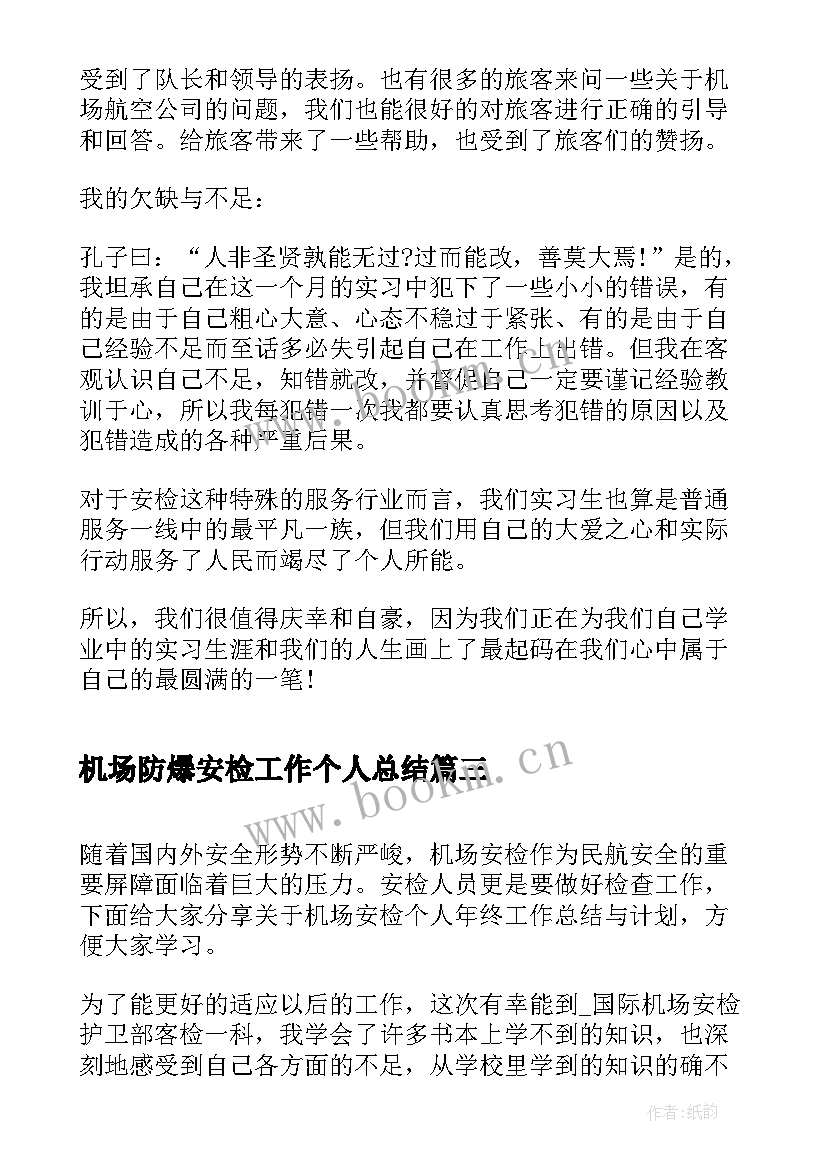 2023年机场防爆安检工作个人总结 机场安检工作个人总结(模板5篇)