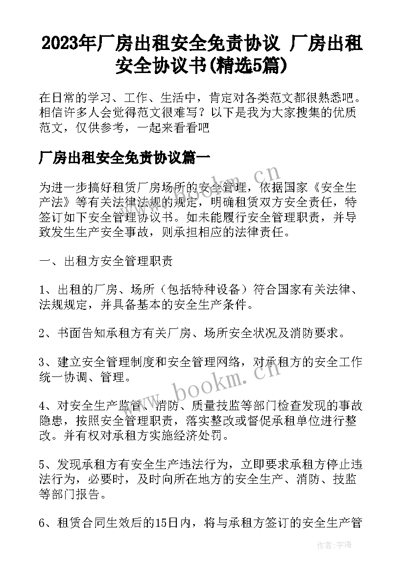 2023年厂房出租安全免责协议 厂房出租安全协议书(精选5篇)