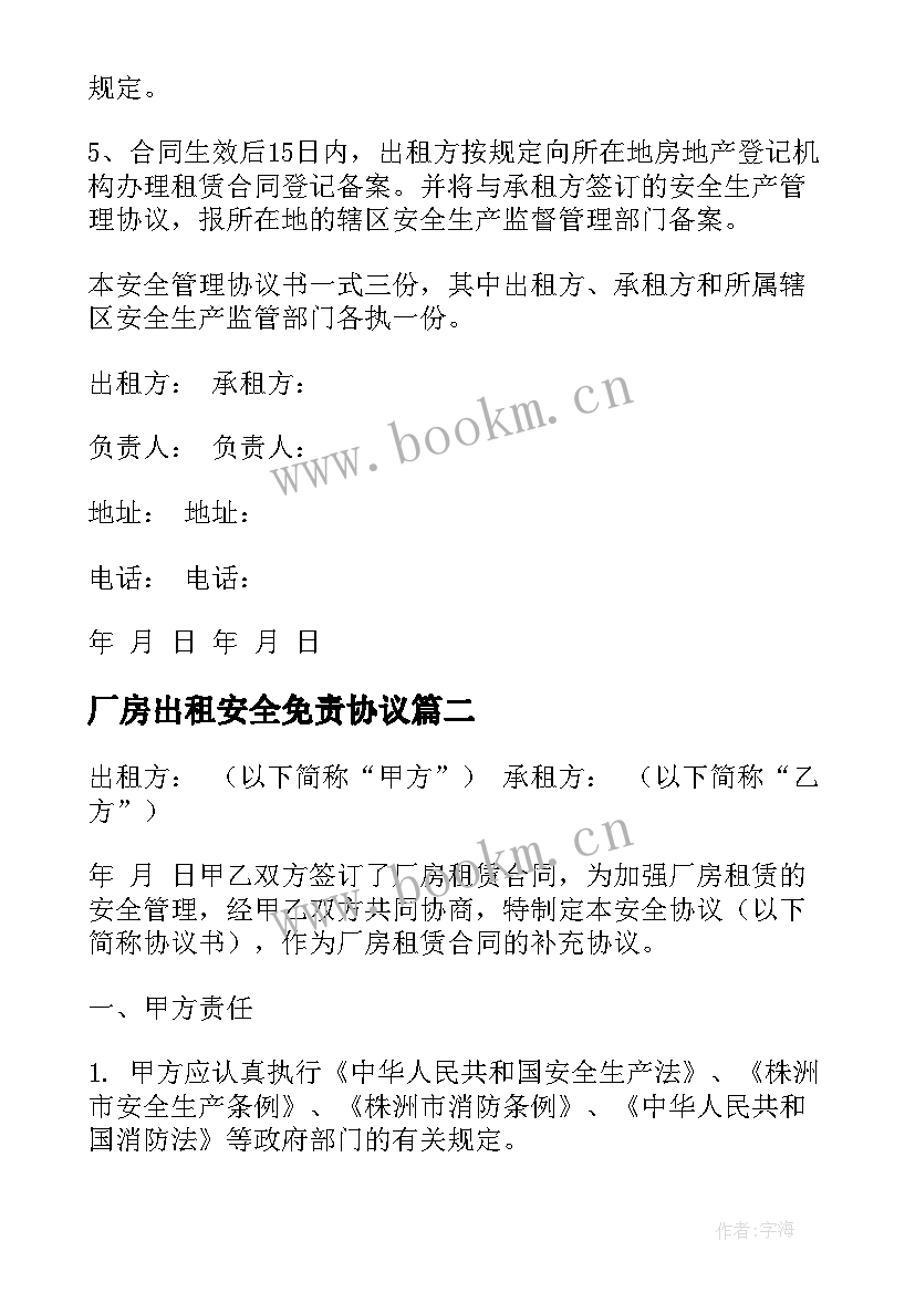 2023年厂房出租安全免责协议 厂房出租安全协议书(精选5篇)