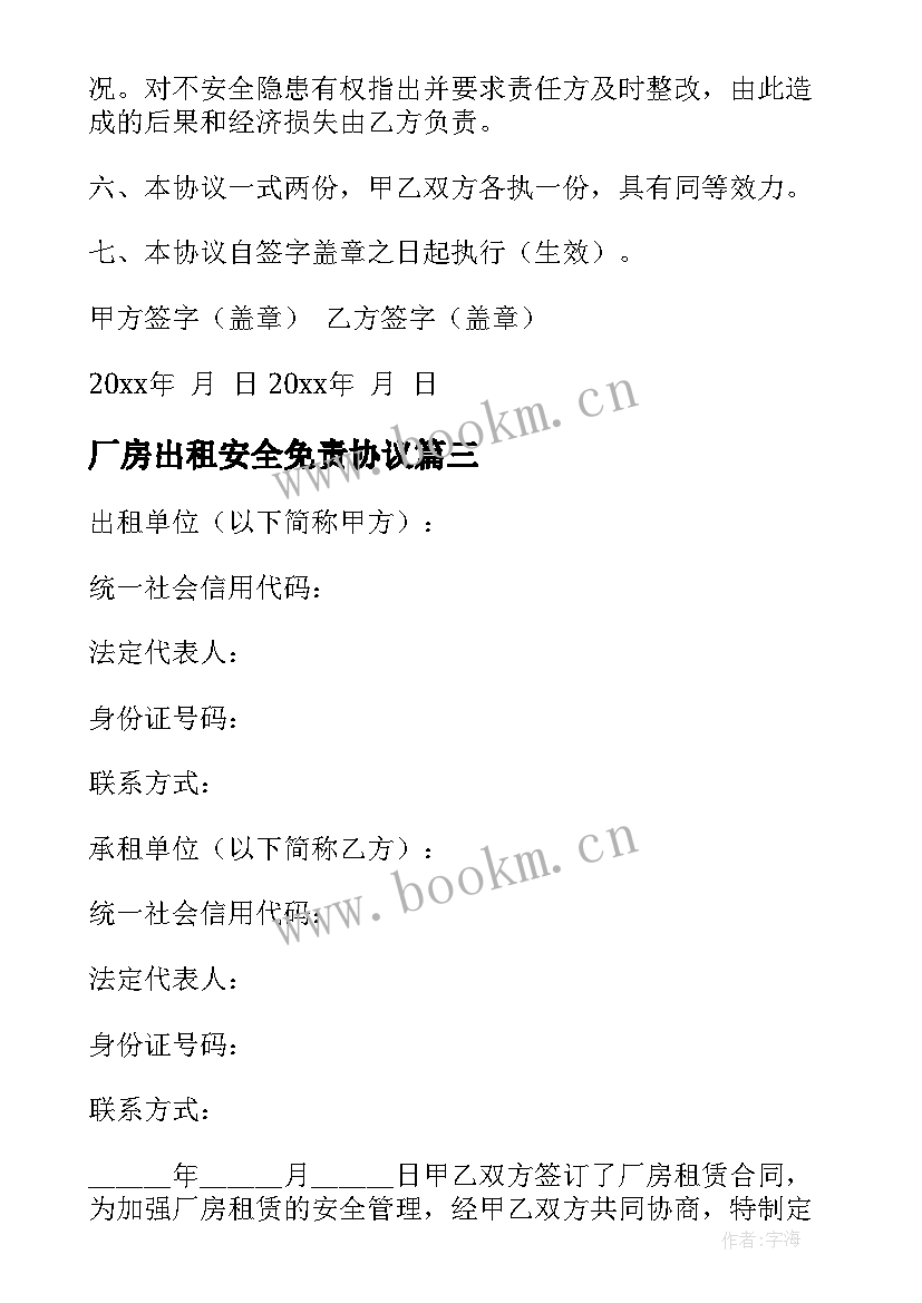 2023年厂房出租安全免责协议 厂房出租安全协议书(精选5篇)