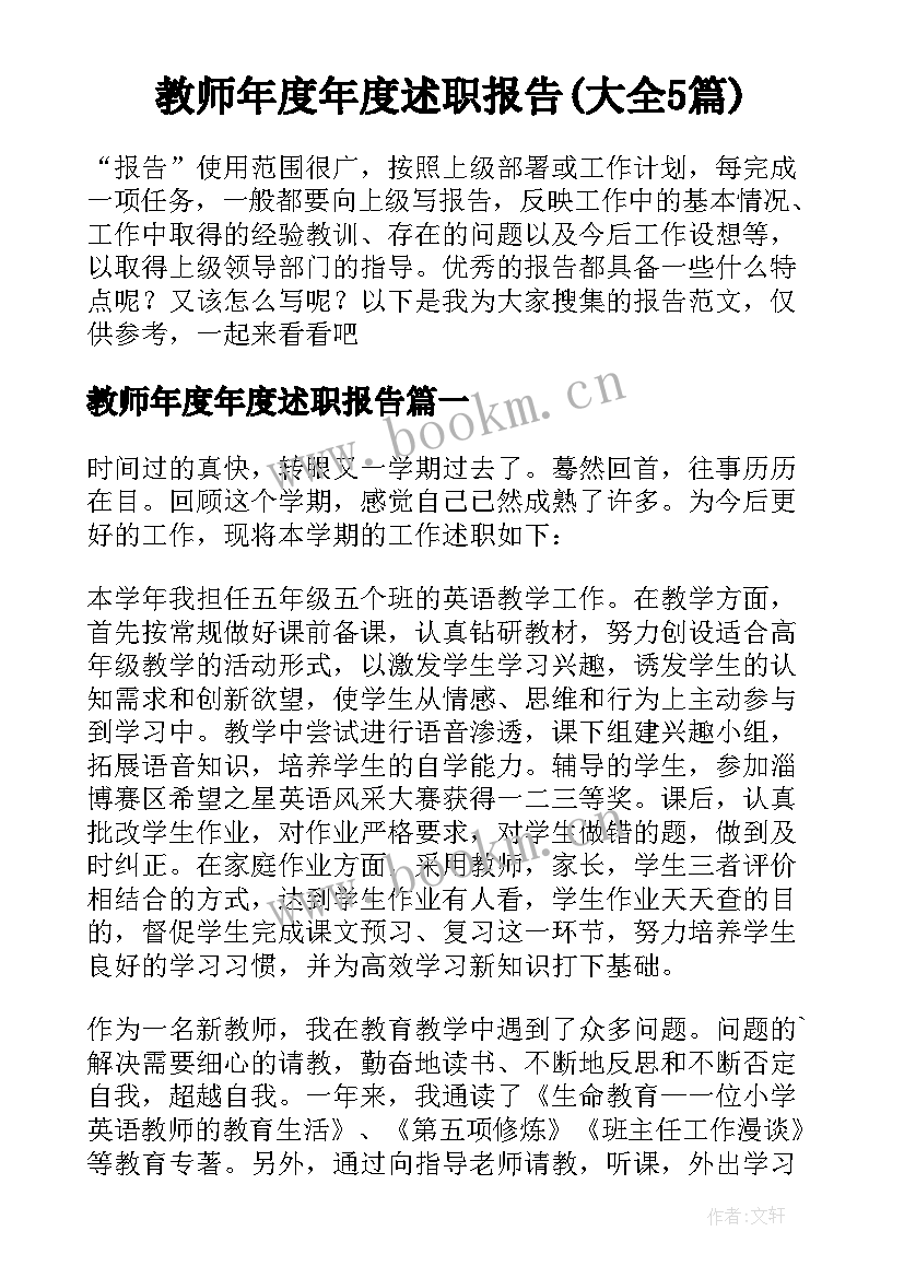 教师年度年度述职报告(大全5篇)