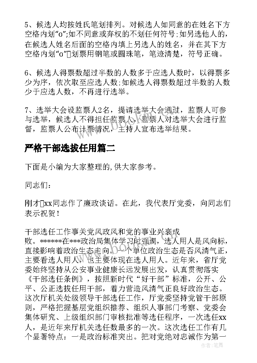 最新严格干部选拔任用 工会兼职干部选任方案(大全5篇)