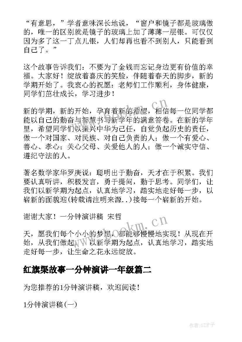 红旗渠故事一分钟演讲一年级(精选5篇)