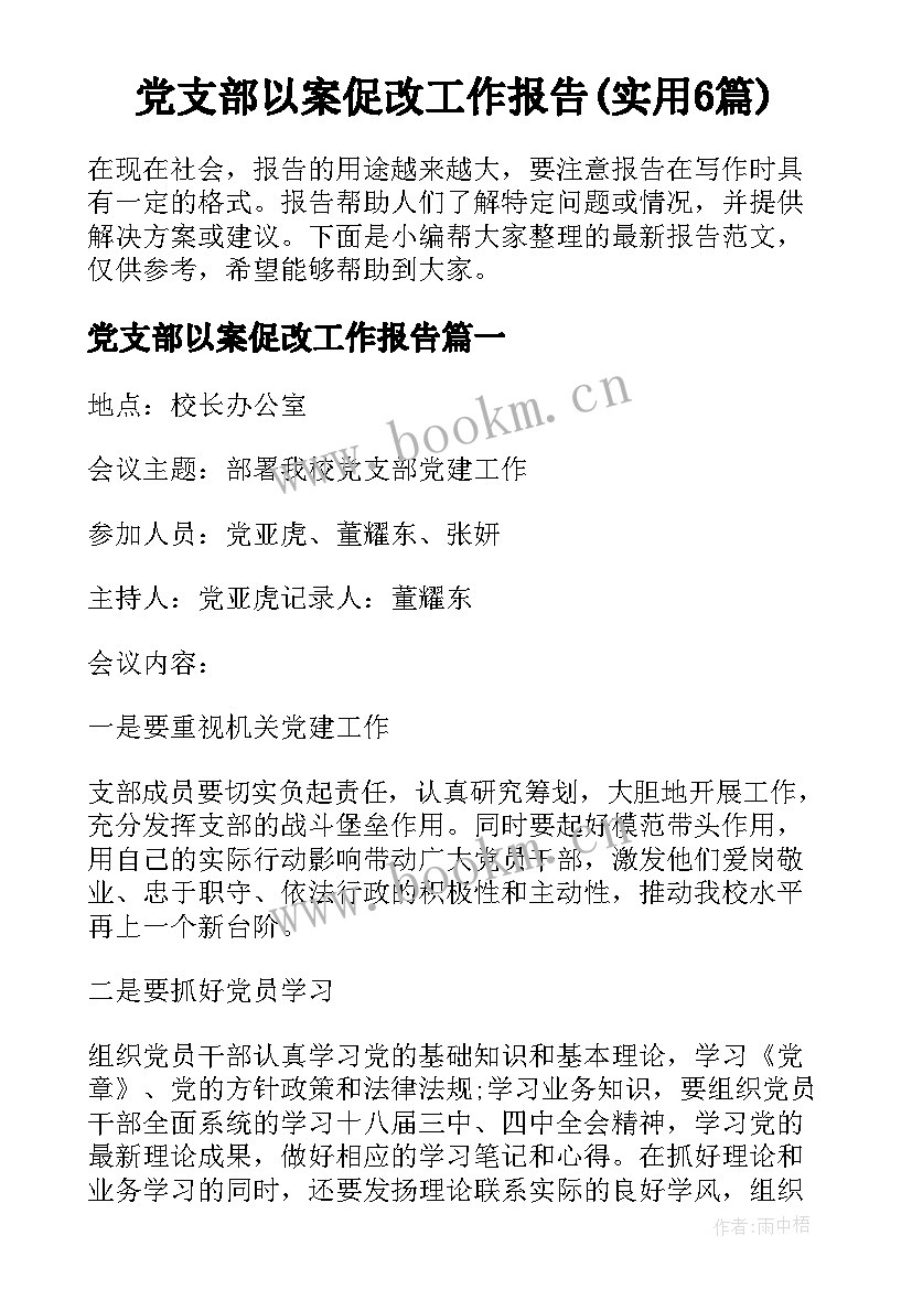 党支部以案促改工作报告(实用6篇)