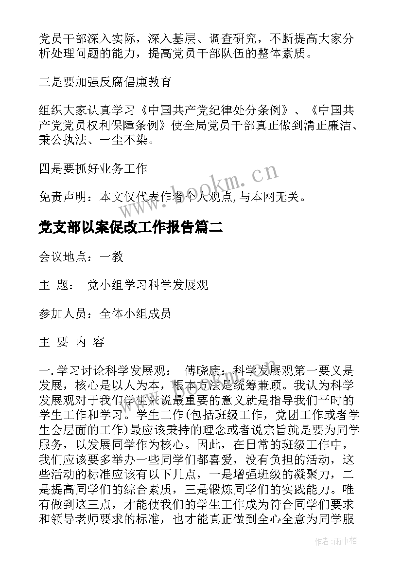 党支部以案促改工作报告(实用6篇)