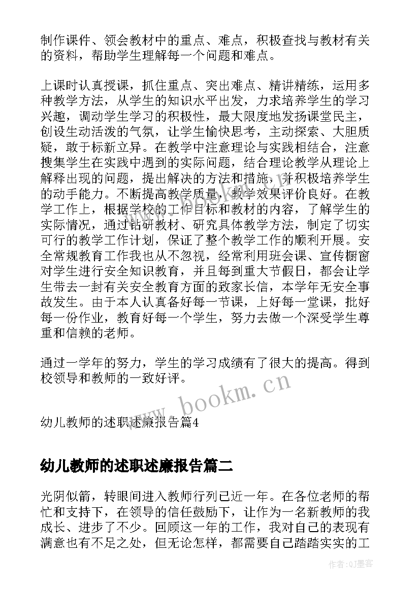 幼儿教师的述职述廉报告(模板5篇)