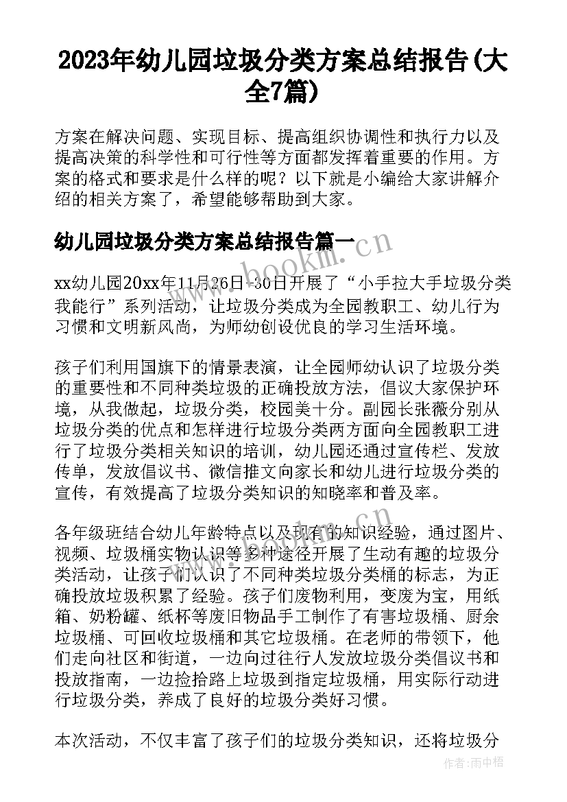 2023年幼儿园垃圾分类方案总结报告(大全7篇)