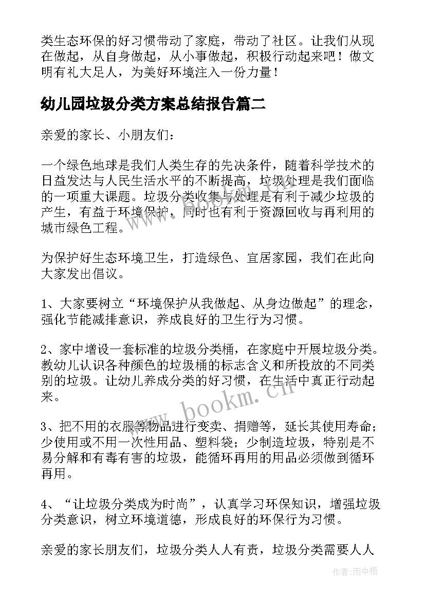 2023年幼儿园垃圾分类方案总结报告(大全7篇)