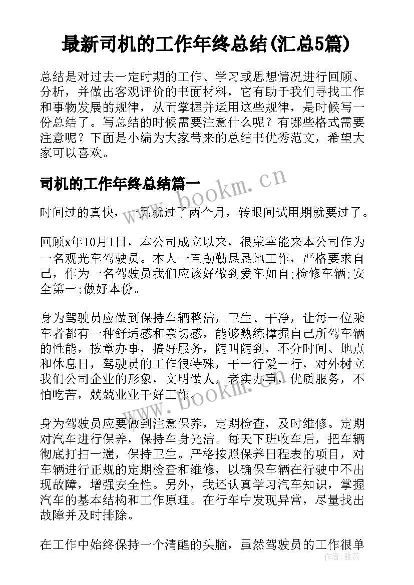 最新司机的工作年终总结(汇总5篇)