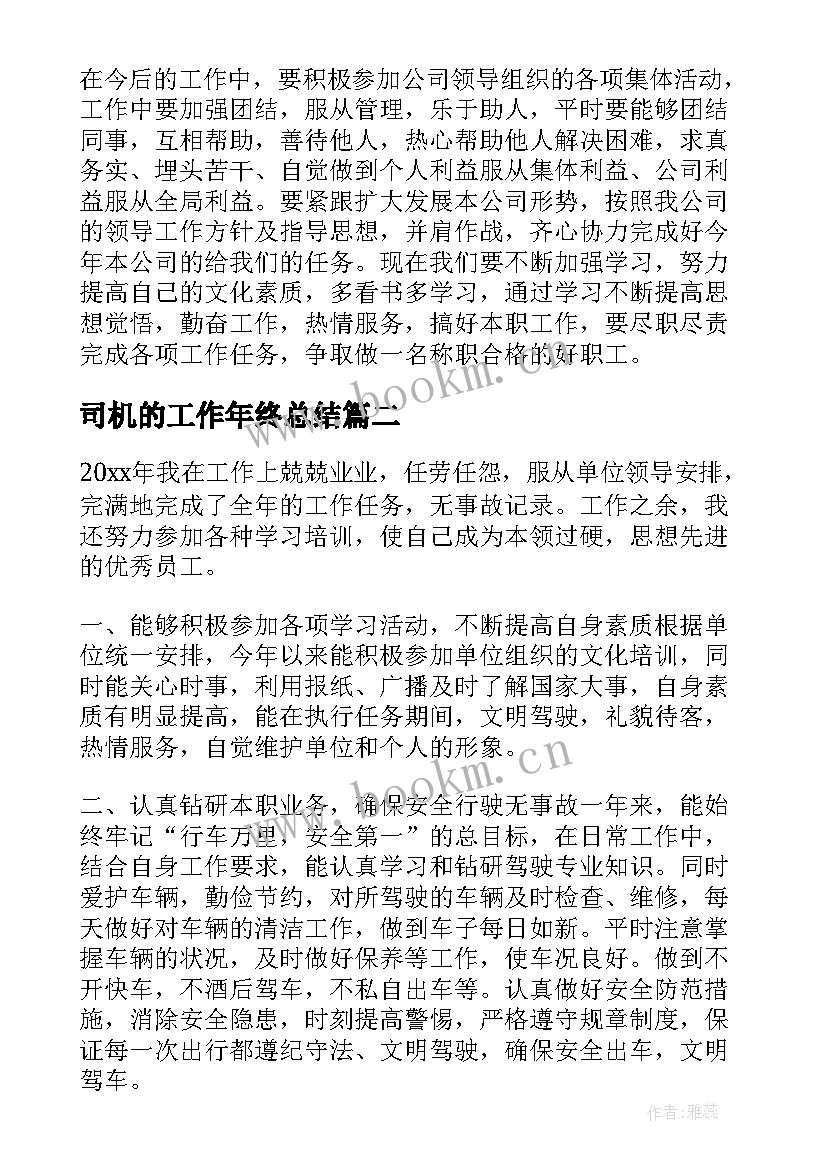 最新司机的工作年终总结(汇总5篇)