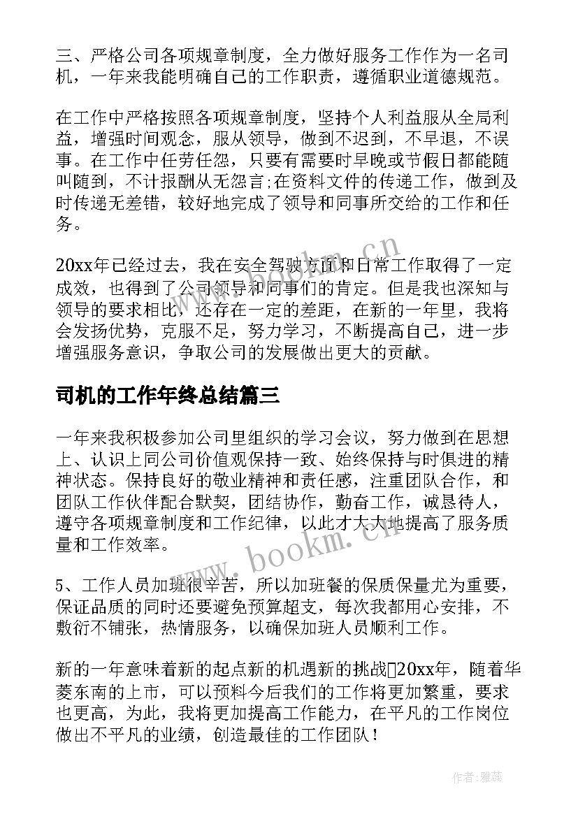 最新司机的工作年终总结(汇总5篇)