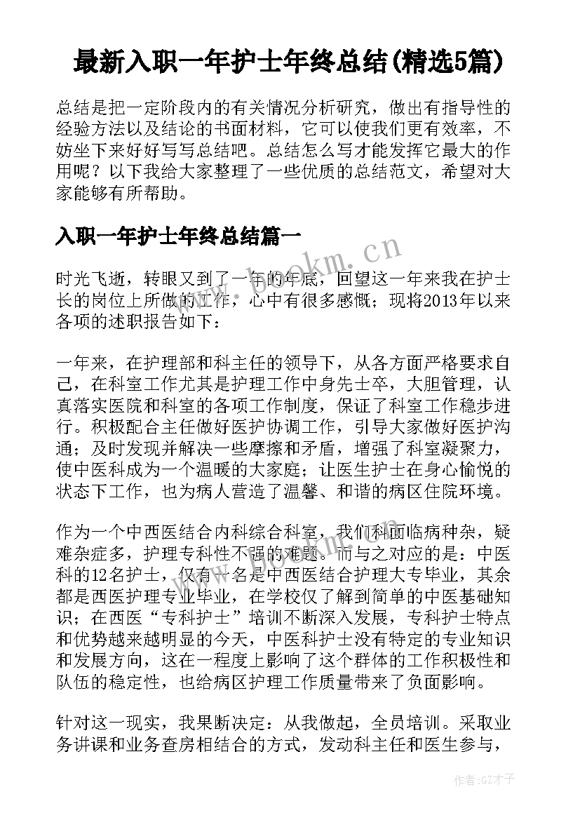 最新入职一年护士年终总结(精选5篇)