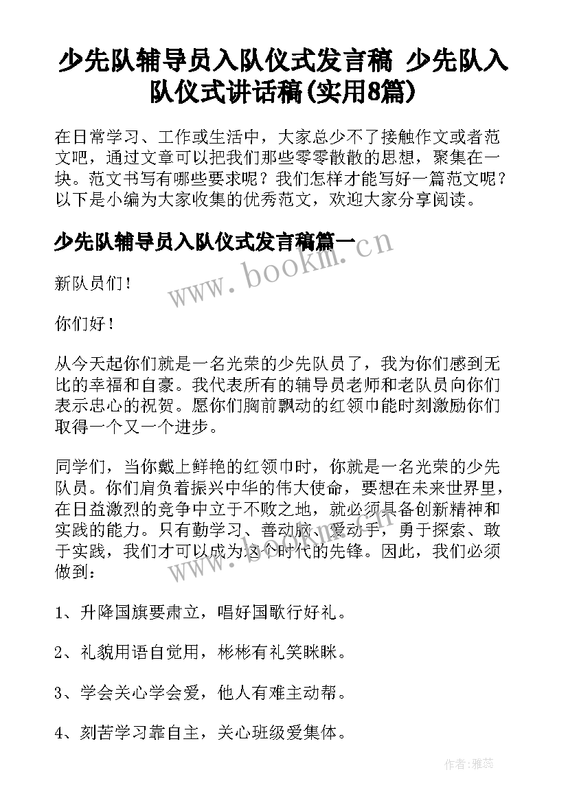 少先队辅导员入队仪式发言稿 少先队入队仪式讲话稿(实用8篇)