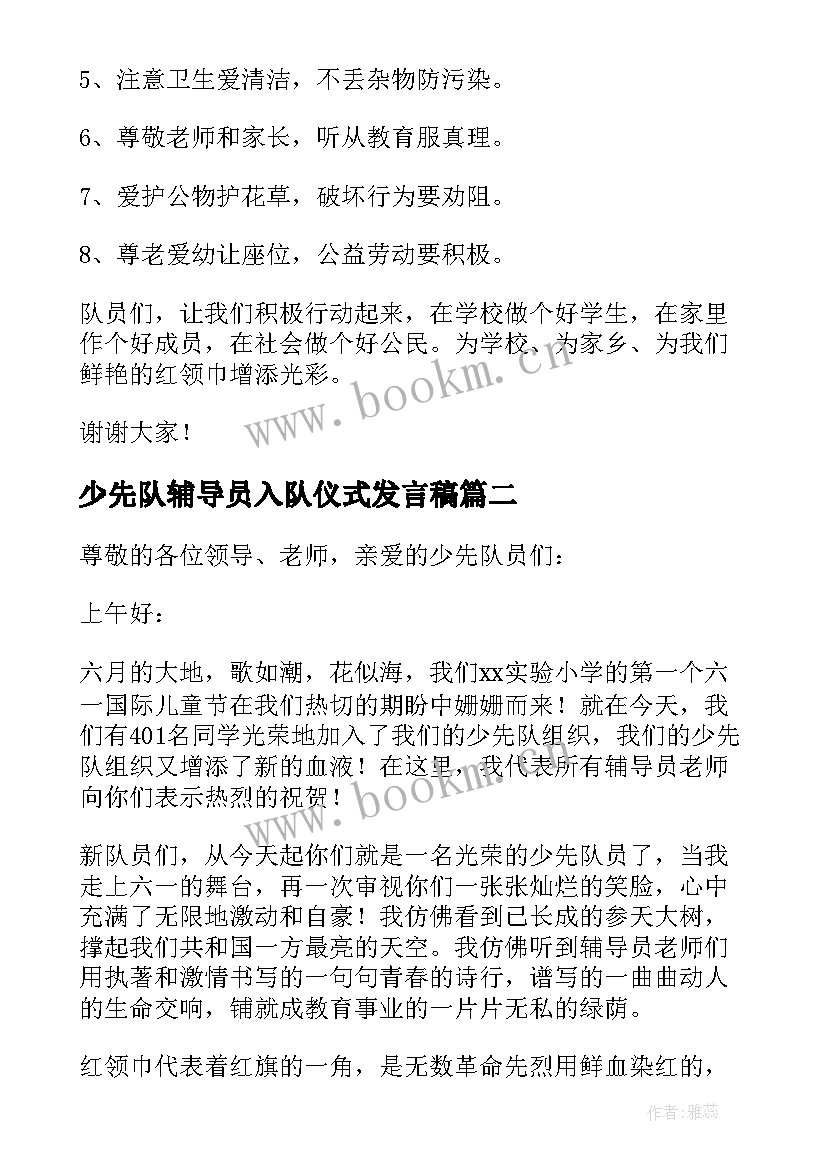 少先队辅导员入队仪式发言稿 少先队入队仪式讲话稿(实用8篇)